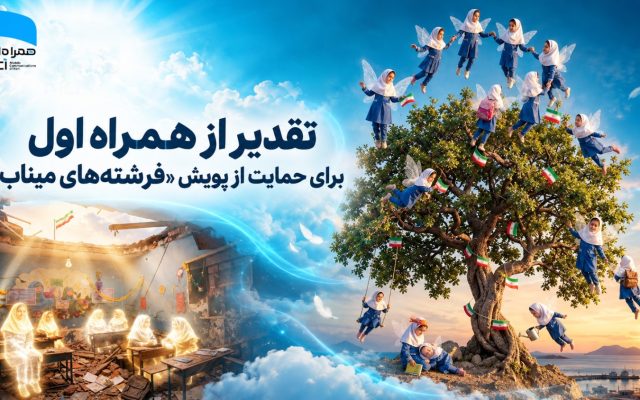 تقدیر از همراه اول برای حمایت از پویش «فرشتههای میناب»