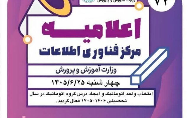 فعال شدن نقل و انتقالات هفتم و دهمی‌های مدارس سمپاد
