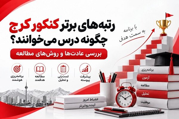 رتبههای برتر کنکور چگونه درس میخوانند؟؛ مشاوره کنکور در کرج