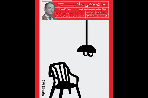نشست «جانبخشی به اشیا» در جشنواره عروسکی تهران-مبارک