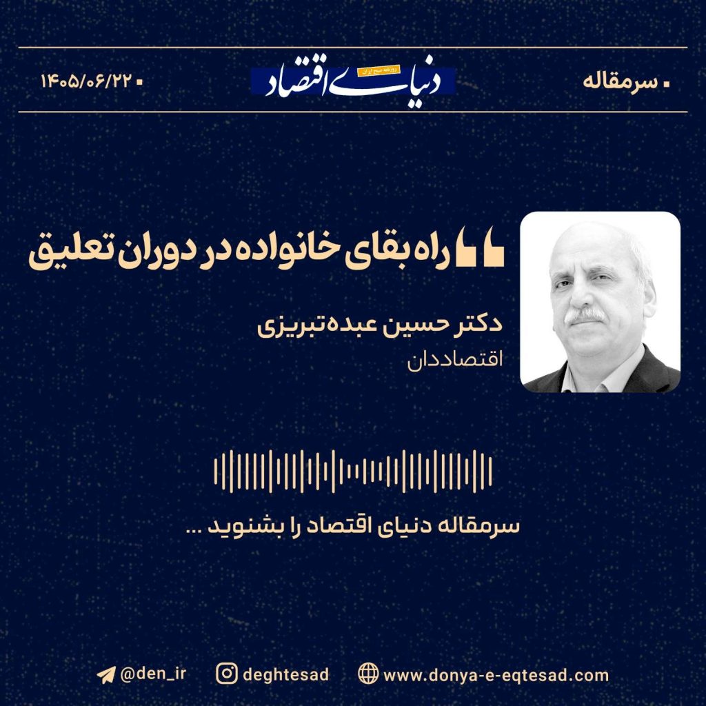 راه بقای خانواده در دوران تعلیق