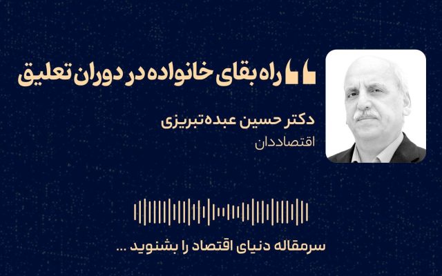 راه بقای خانواده در دوران تعلیق