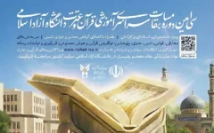 مرحله کشوری آزمون بخش معارفی مسابقات قرآن دانشگاه آزاد