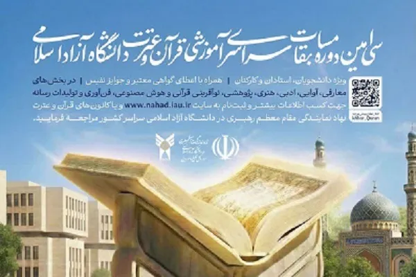 مرحله کشوری آزمون بخش معارفی مسابقات قرآن دانشگاه آزاد