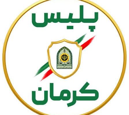 چند خبر از پلیس استان کرمان