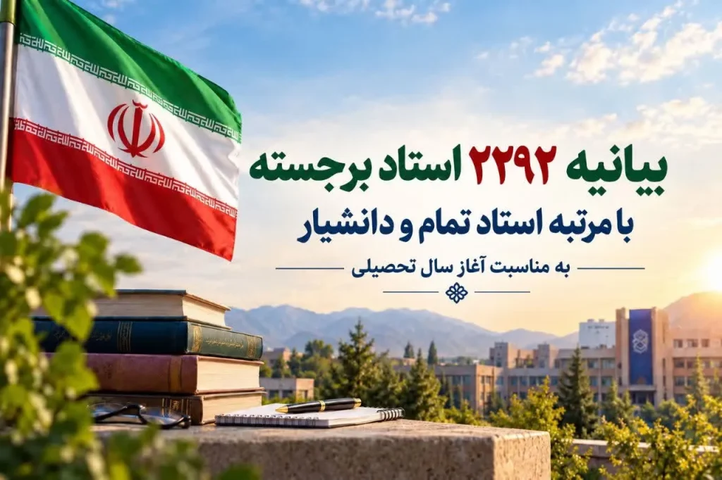 بیانیه 2292 استاد برجسته دانشگاه های کشور به مناسبت آغاز سال تحصیلی