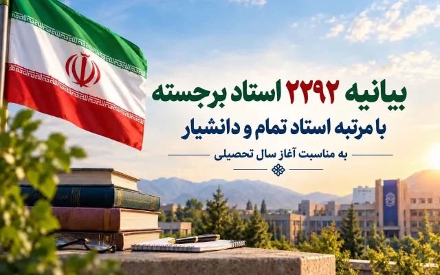 بیانیه 2292 استاد برجسته دانشگاه های کشور به مناسبت آغاز سال تحصیلی