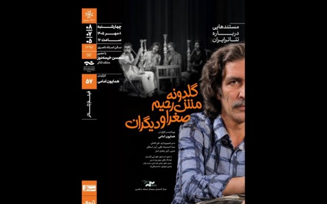 نمایش و تحلیل مستند «گلدونه، مش‌رحیم، صغرا و دیگران»