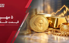 قیمت طلا و انواع سکه و طلای دست دوم امروز یکشنبه ۵ مهر ۱۴۰۵ +جدول قیمت ها