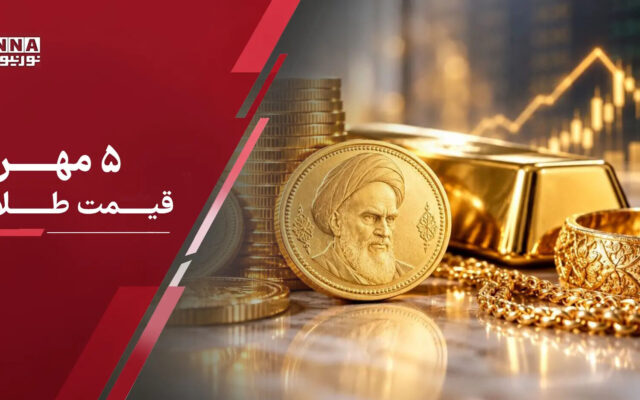 قیمت طلا و انواع سکه و طلای دست دوم امروز یکشنبه ۵ مهر ۱۴۰۵ +جدول قیمت ها