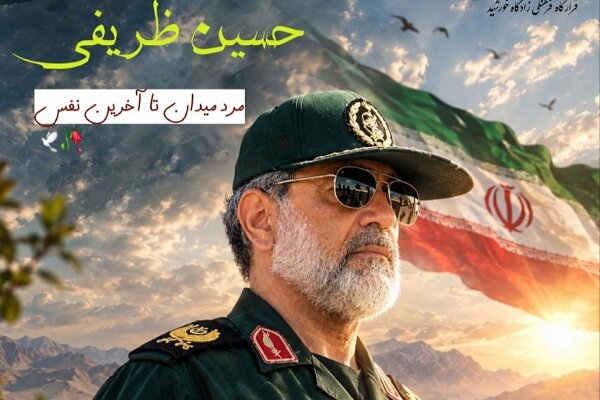 اطلاعیه مراسم تشییع پیکر سردار شهید «حسین ظریفی» در سراوان