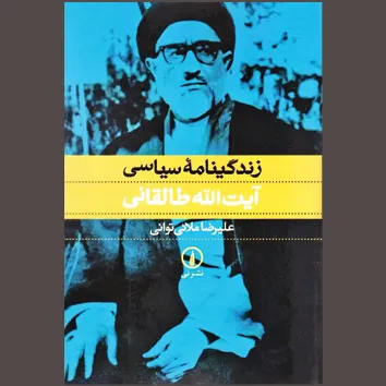 مردی با «سعه صدر قرآنی»