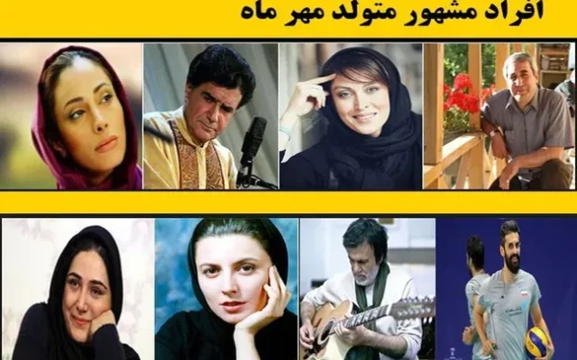 مشهورترین افراد ایرانی و خارجی متولد مهر ماه