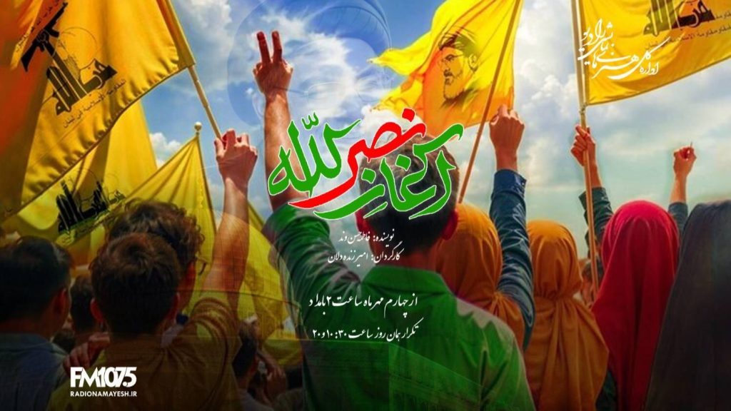 «آغاز نصرالله»، «آزادراه» و «شبآوا»، از رادیو