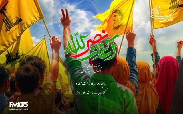 «آغاز نصرالله»، «آزادراه» و «شب‌آوا»، از رادیو