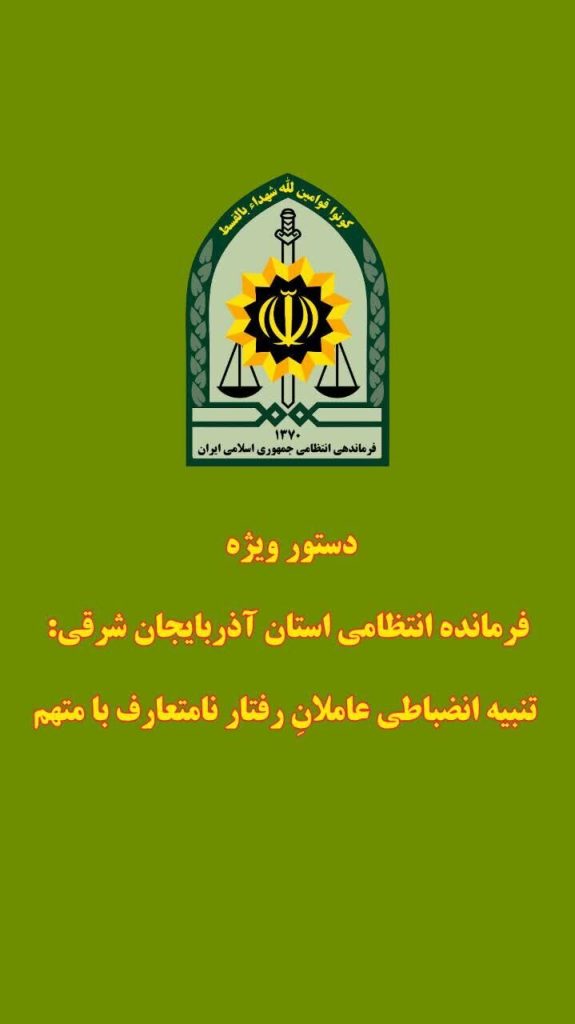 تنبیه انضباطی مأموران انتظامی تبریز در پی رفتار نامتعارف با یک متهم