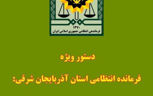 تنبیه انضباطی مأموران انتظامی تبریز در پی رفتار نامتعارف با یک متهم
