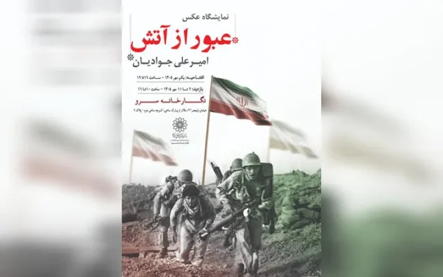 روایت تصویری امیرعلی جوادیان از دفاع مقدس در «عبور از آتش»
