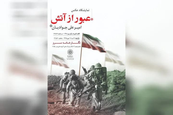 روایت تصویری امیرعلی جوادیان از دفاع مقدس در «عبور از آتش»