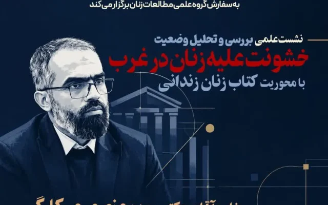 نشست «بررسی و تحلیل وضعیت خشونت علیه زنان در غرب» برگزار می‌شود