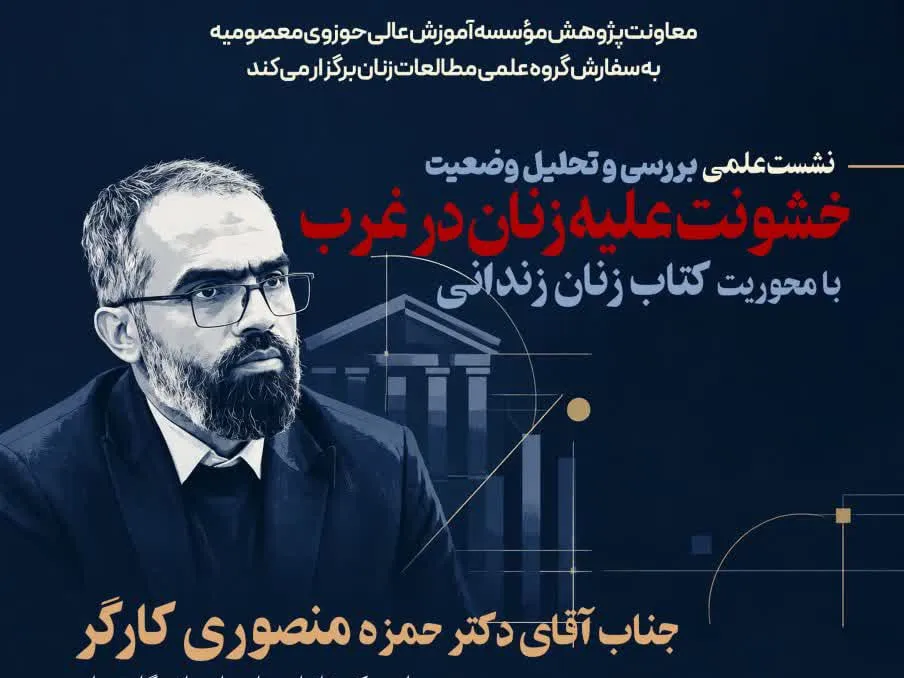نشست «بررسی و تحلیل وضعیت خشونت علیه زنان در غرب» برگزار می‌شود