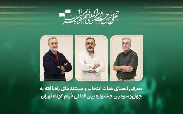 فهرست مستند‌های راه‌یافته به جشنواره فیلم کوتاه تهران اعلام شد