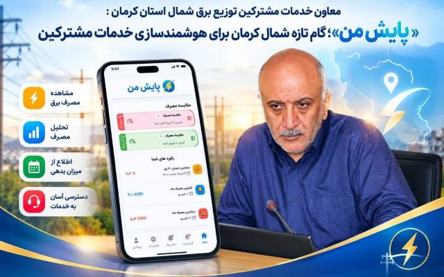 سامانه «پایش من» برای پایش آنلاین مصرف برق در کرمان راه اندازی شد