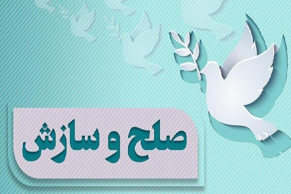 صلح و سازش در ۵ پرونده قضایی در خرم‌آباد