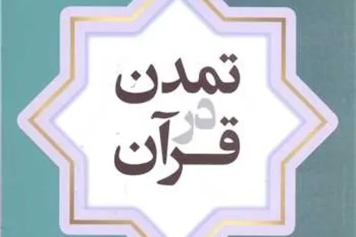 بررسی مؤلفه‌های معنوی تمدن در قرآن کریم با تأکید بر تمدن نوین اسلامی