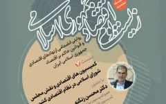 نشست «کمیسیون‌های اقتصادی و نقش مجلس در نظام اقتصادی کشور» برگزار می‌شود + پیوند