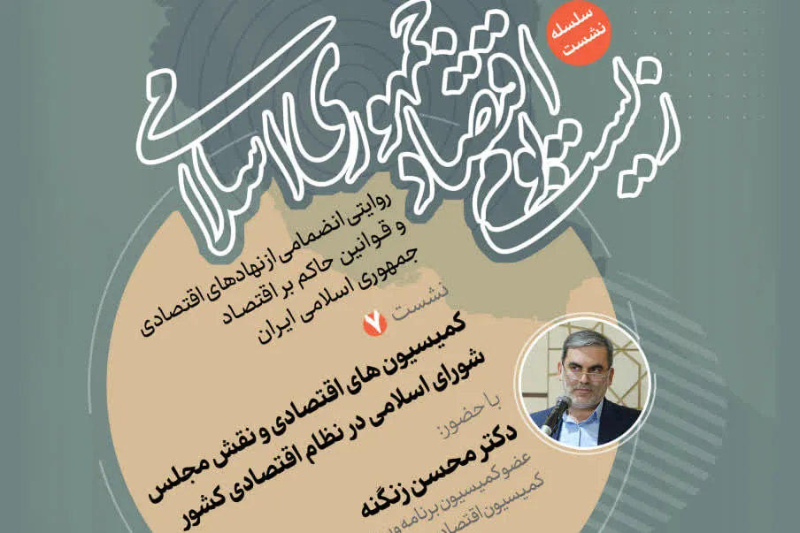 نشست «کمیسیونهای اقتصادی و نقش مجلس در نظام اقتصادی کشور» برگزار میشود + پیوند