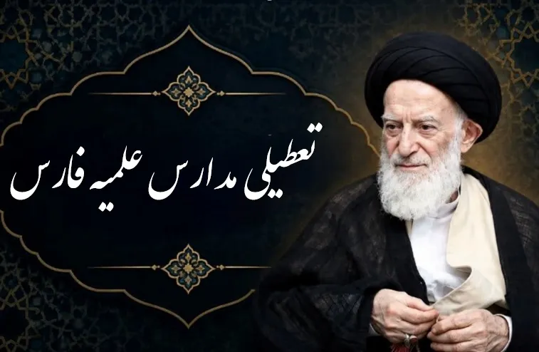 تعطیلی دروس حوزههای علمیه استان فارس به مناسبت ارتحال آیتالله العظمی شبیری زنجانی