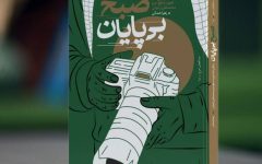 زندگی شهید محمدتقی ارغوانی در «صبح بی‌پایان» روایت شد