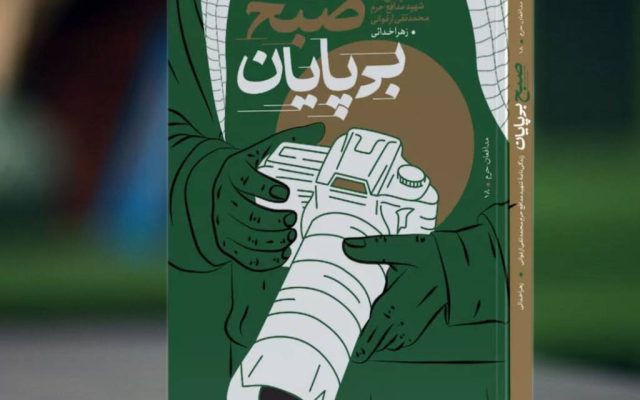زندگی شهید محمدتقی ارغوانی در «صبح بی‌پایان» روایت شد