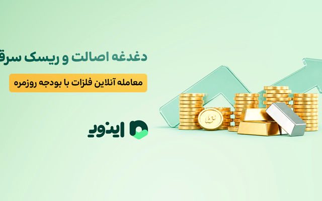 دغدغه اصالت و ریسک سرقت؛ معامله آنلاین فلزات گرانبها با بودجه روزمره