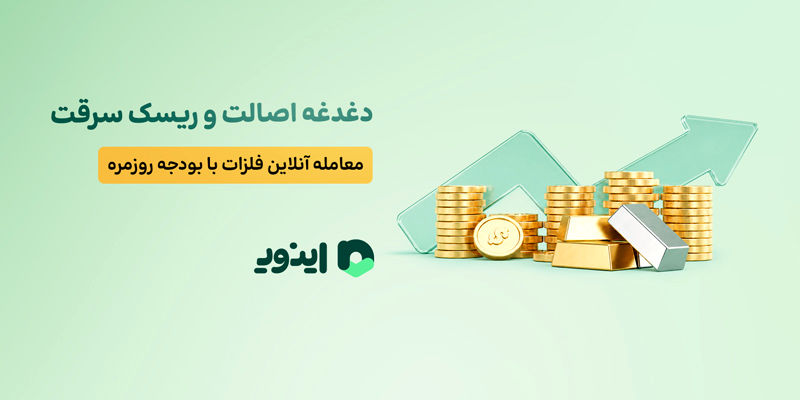 دغدغه اصالت و ریسک سرقت؛ معامله آنلاین فلزات گرانبها با بودجه روزمره