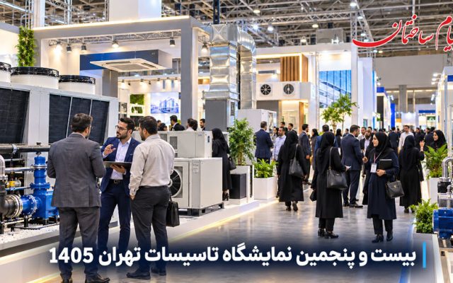 اخبار بیست و پنجمین نمایشگاه تاسیسات تهران 1405
