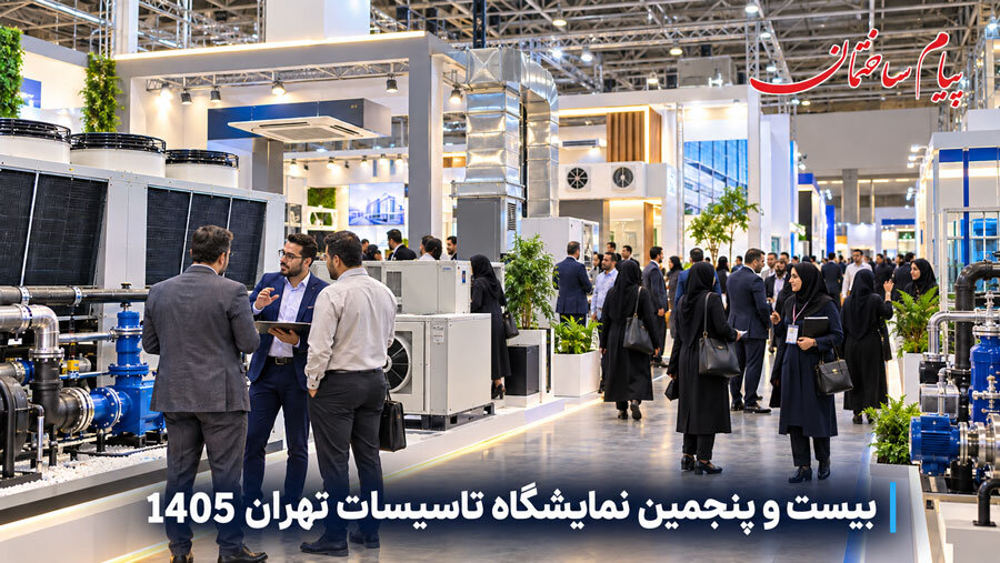 اخبار بیست و پنجمین نمایشگاه تاسیسات تهران 1405