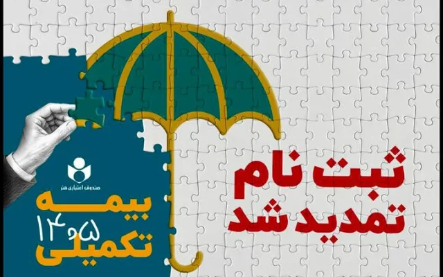 مهلت ثبت نام بیمه درمان تکمیلی صندوق اعتباری هنر تمدید شد
