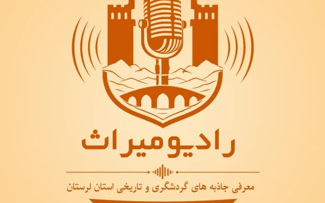 راه‌اندازی رادیو میراث در لرستان