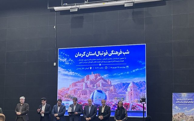 رویداد شب فرهنگی فوتبال استان کرمان با حضور تاج برگزار شد