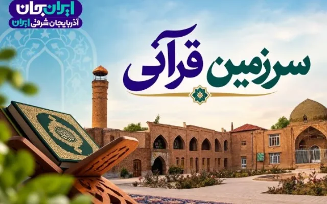 «سرزمین قرآنی» رادیو قرآن در قلب آذربایجان؛ از معرفی نخبگان تا انعکاس فرهنگ دینی