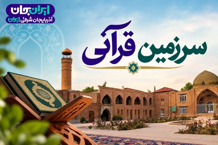 «سرزمین قرآنی» رادیو قرآن در قلب آذربایجان؛ از معرفی نخبگان تا انعکاس فرهنگ دینی