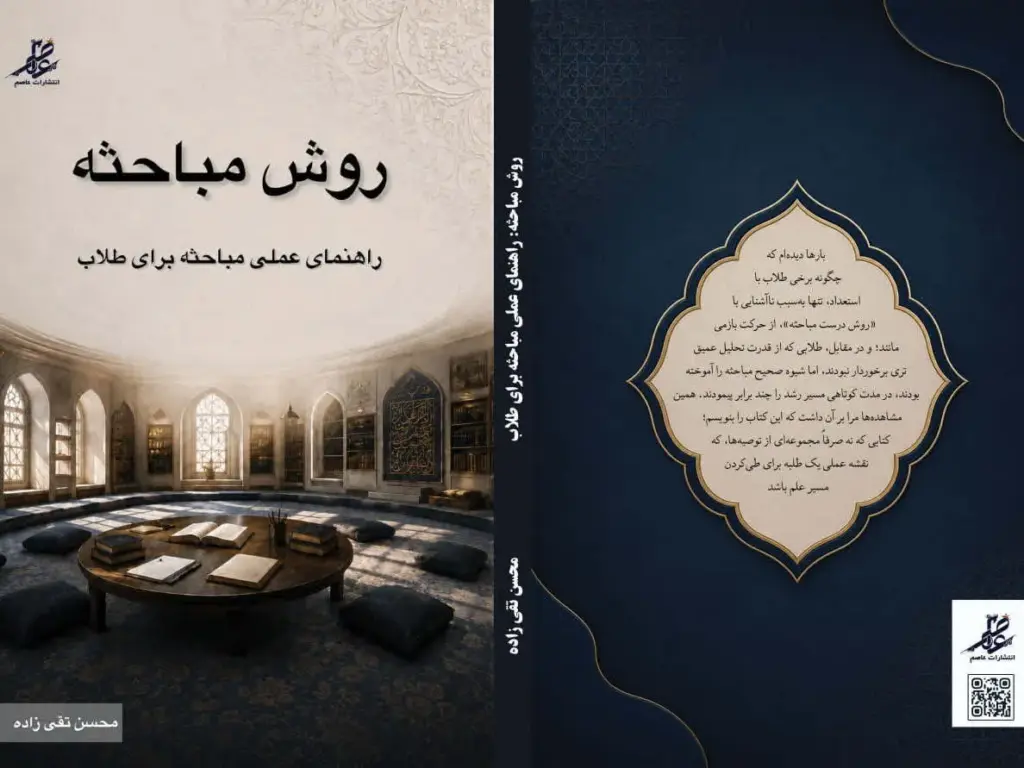 کتاب «روش مباحثه»؛ راهنمای عملی تقویت مهارت مباحثه برای طلاب