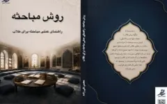 کتاب «روش مباحثه»؛ راهنمای عملی تقویت مهارت مباحثه برای طلاب