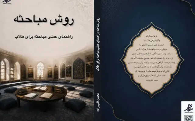 کتاب «روش مباحثه»؛ راهنمای عملی تقویت مهارت مباحثه برای طلاب