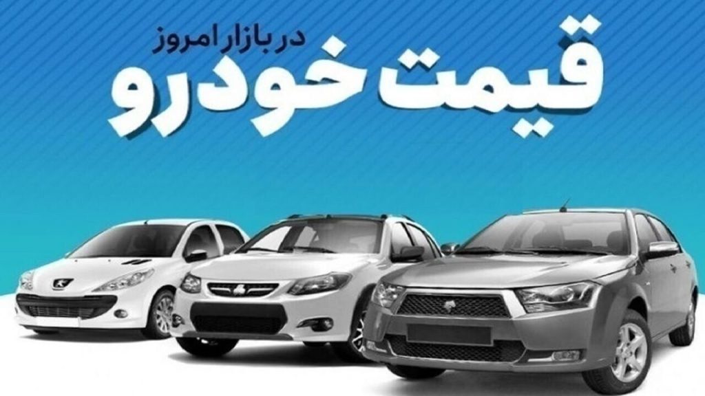 قیمت خودرو در بازار آزاد سه‌شنبه ۳۱ شهریور
