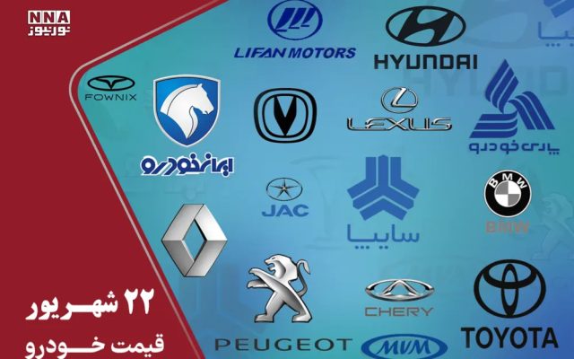 قیمت خودرو امروز یکشنبه 22 شهریور 1405؛ ایرانخودرو کاهشی شد، سایپا گران شد+ جدول قیمت ها