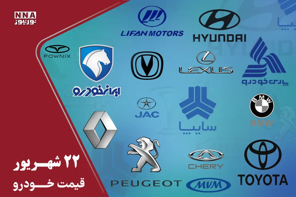 قیمت خودرو امروز یکشنبه 22 شهریور 1405؛ ایرانخودرو کاهشی شد، سایپا گران شد+ جدول قیمت ها