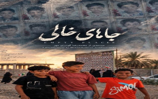 گودرزی‌مهر: «جاهای خالی» روایت ادامه زندگی در کنار یک فقدان بزرگ است